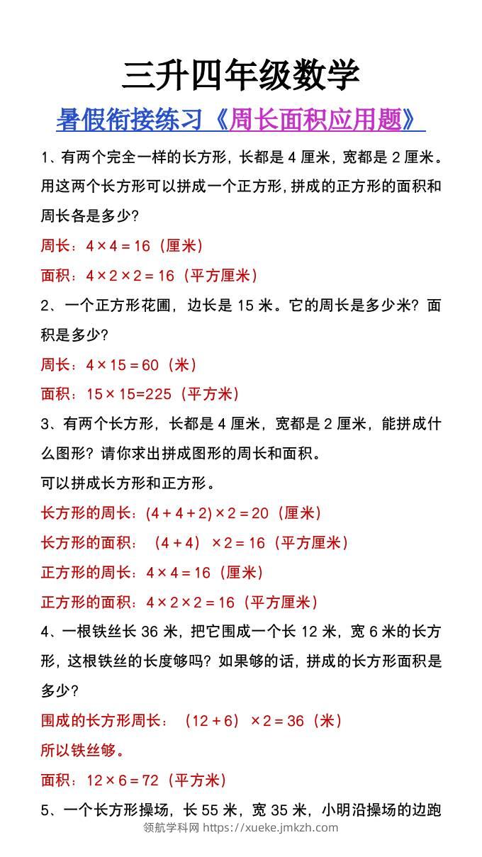 三升四年级数学暑假衔接练习《周长面积应用题》-四上数学-领航学科网