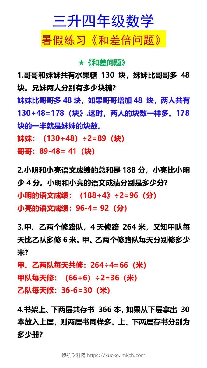 三升四年级数学暑假练习《和差倍问题》-四上数学-领航学科网