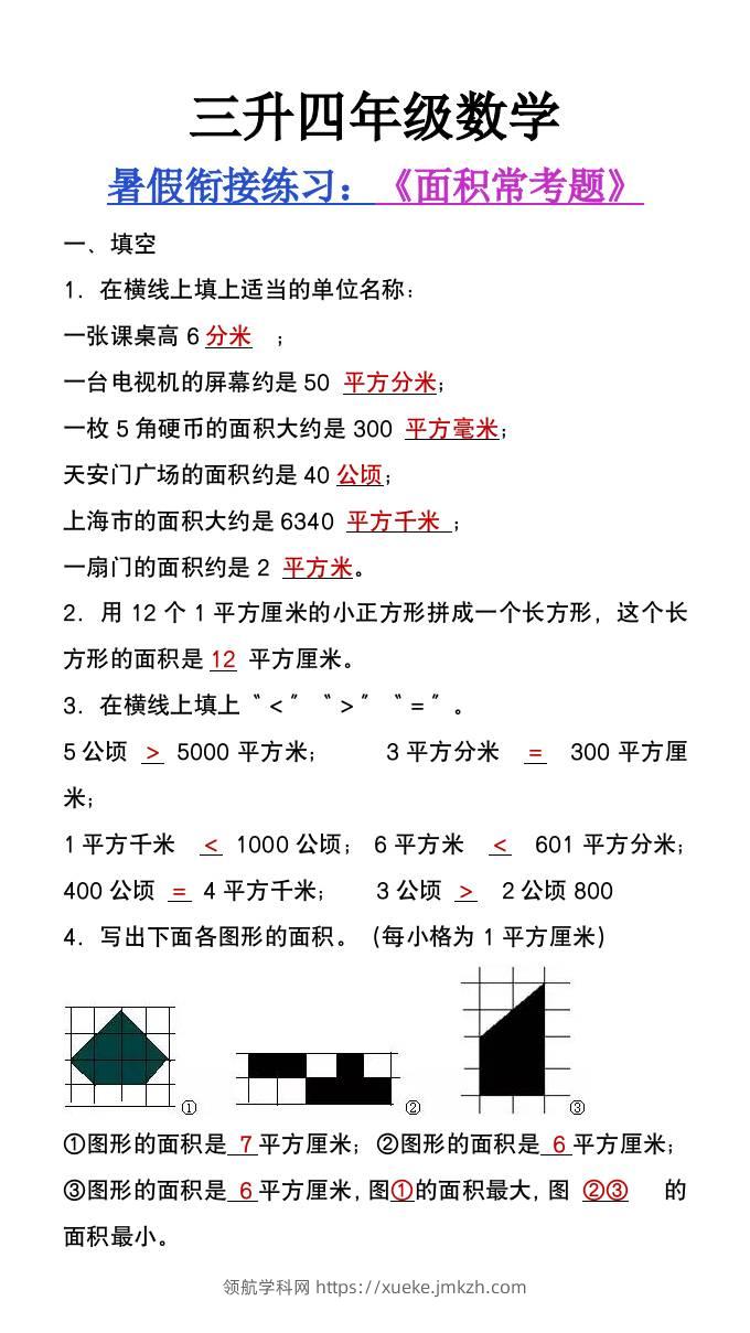 三升四年级数学暑假衔接题《面积常考题》-四上数学-领航学科网