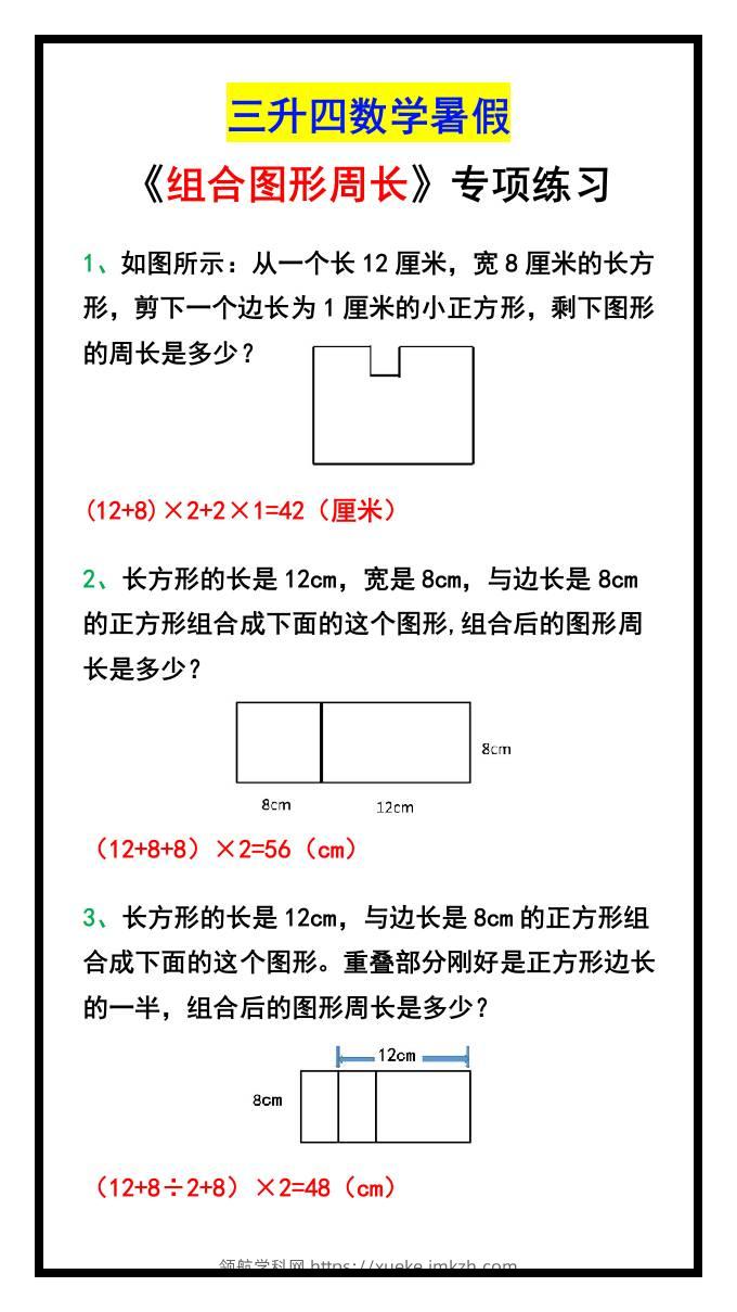 三升四数学暑假《组合图形周长》专项练习-四上数学-领航学科网