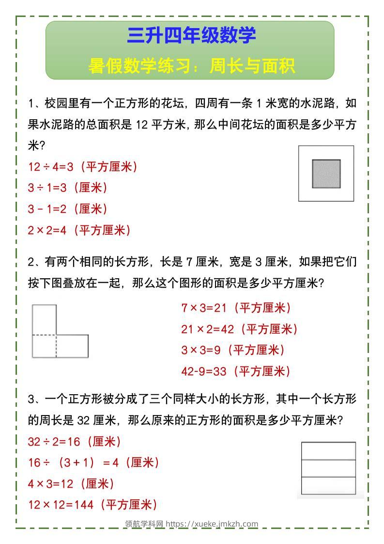 三升四年级数学暑假数学练习：周长与面积-四上数学-领航学科网