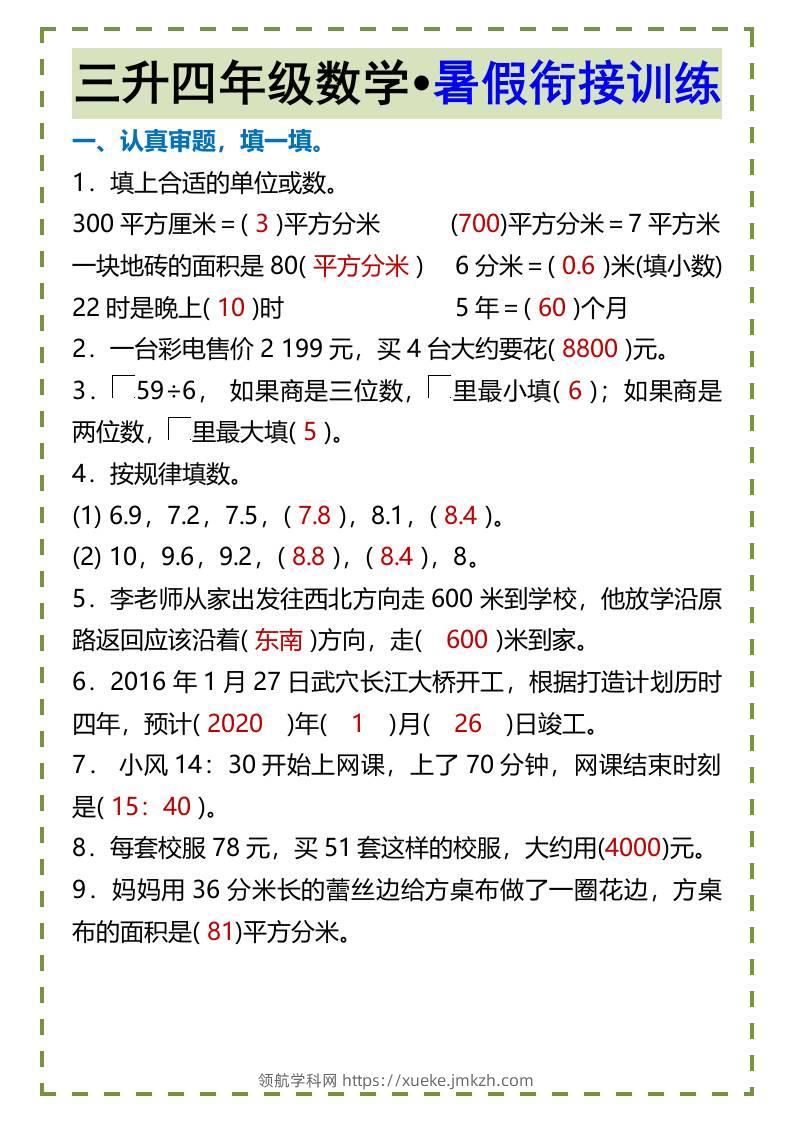 三升四年级数学•暑假衔接训练-四上数学-领航学科网