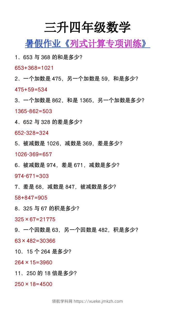三升四年级数学暑假必做《列式计算》专项练习-四上数学-领航学科网