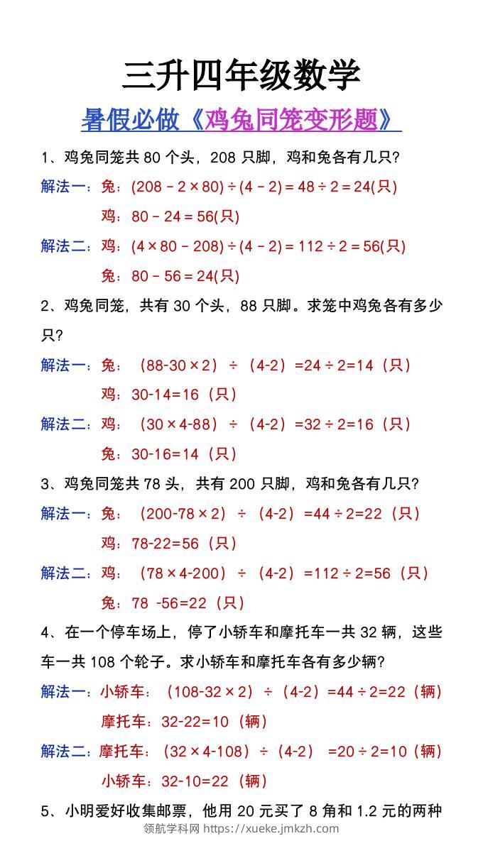 三升四年级暑假提高题《鸡兔同笼类应用题》-四上数学-领航学科网