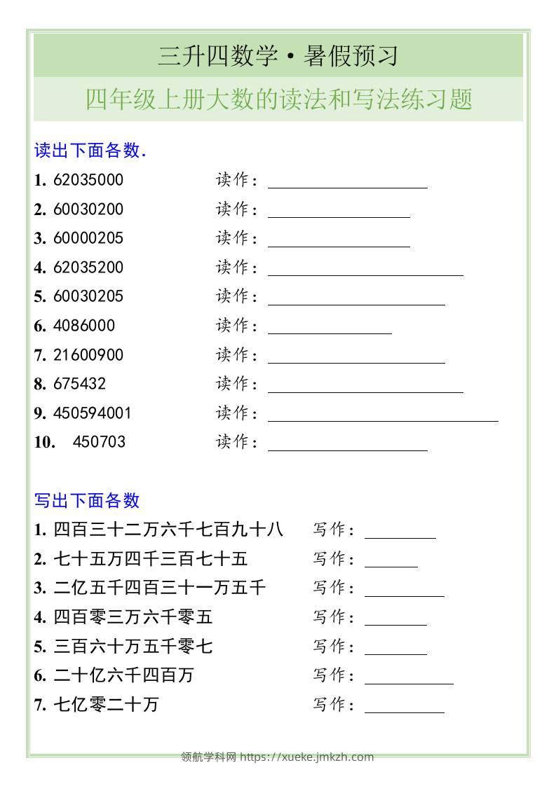 三升四数学暑假衔接——四年级上册大数的读法和写法练习题-四上数学-领航学科网
