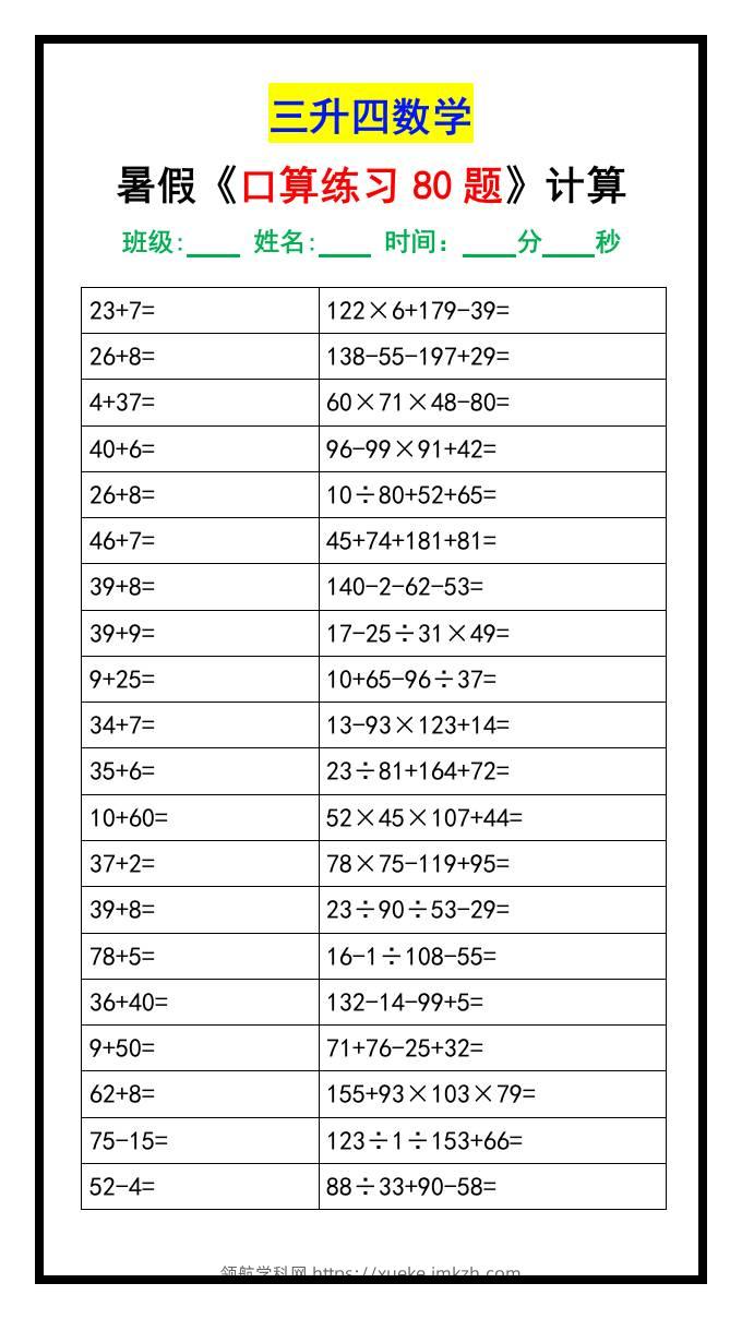 三升四数学暑假《口算练习题80道》汇总-四上数学-领航学科网