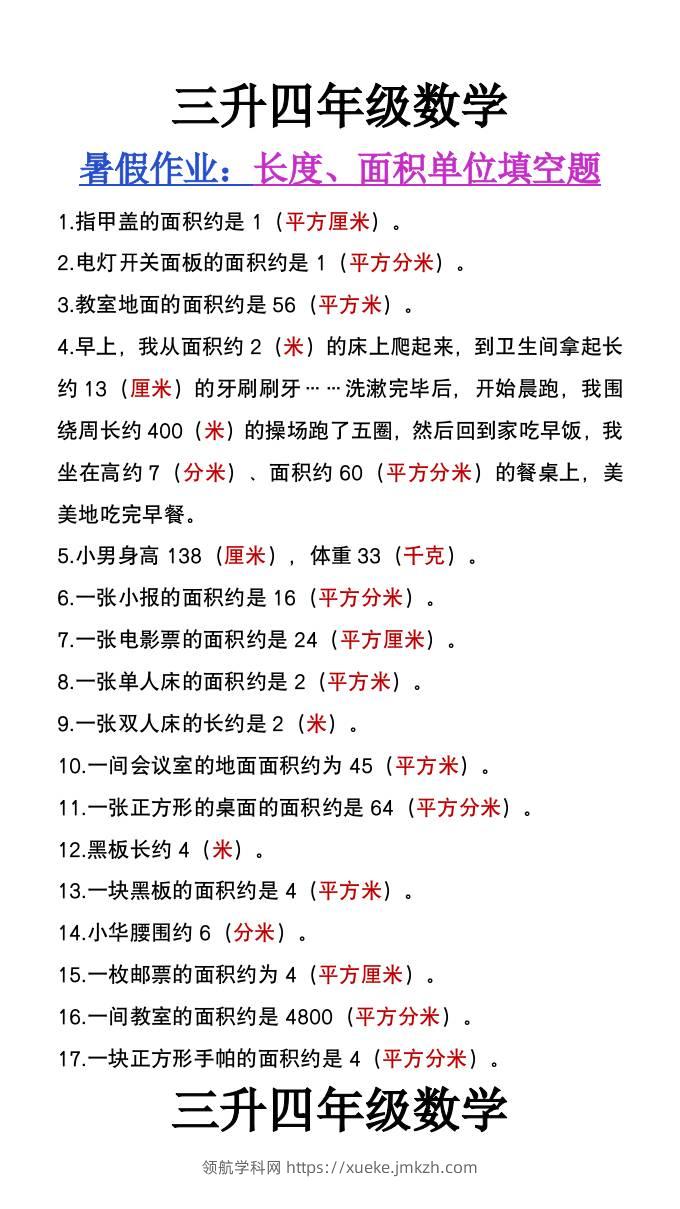 三升四年级数学暑假作业《长度、面积单位填空》-四上数学-领航学科网