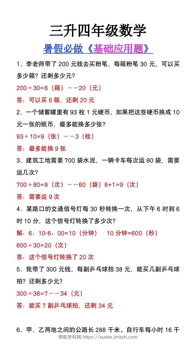 三升四年级数学暑假必做基础应用题大全-四上数学-领航学科网