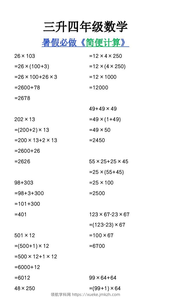 三升四年级数学暑假必做《简便计算》-四上数学-领航学科网