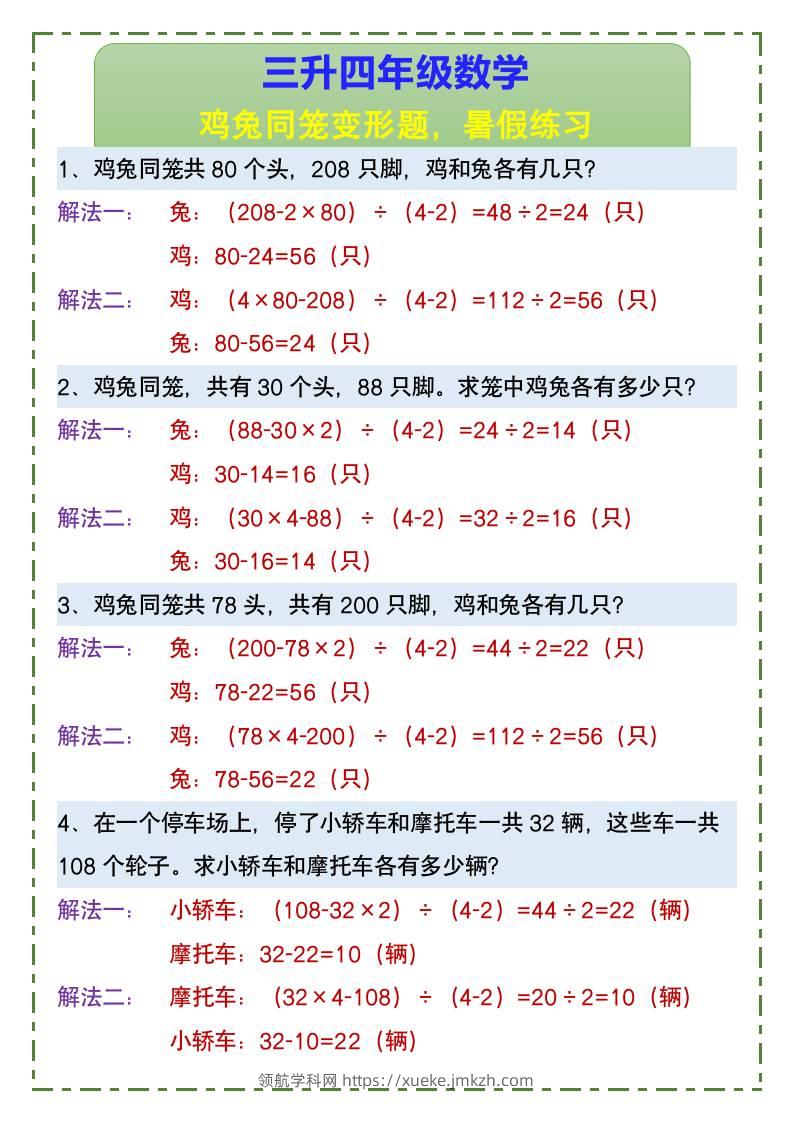 三升四年级数学鸡兔同笼变形题，暑假练习-四上数学-领航学科网