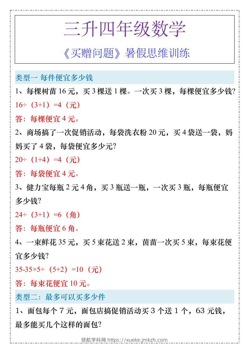 三升四年级《买赠问题》暑假思维训练-四上数学-领航学科网