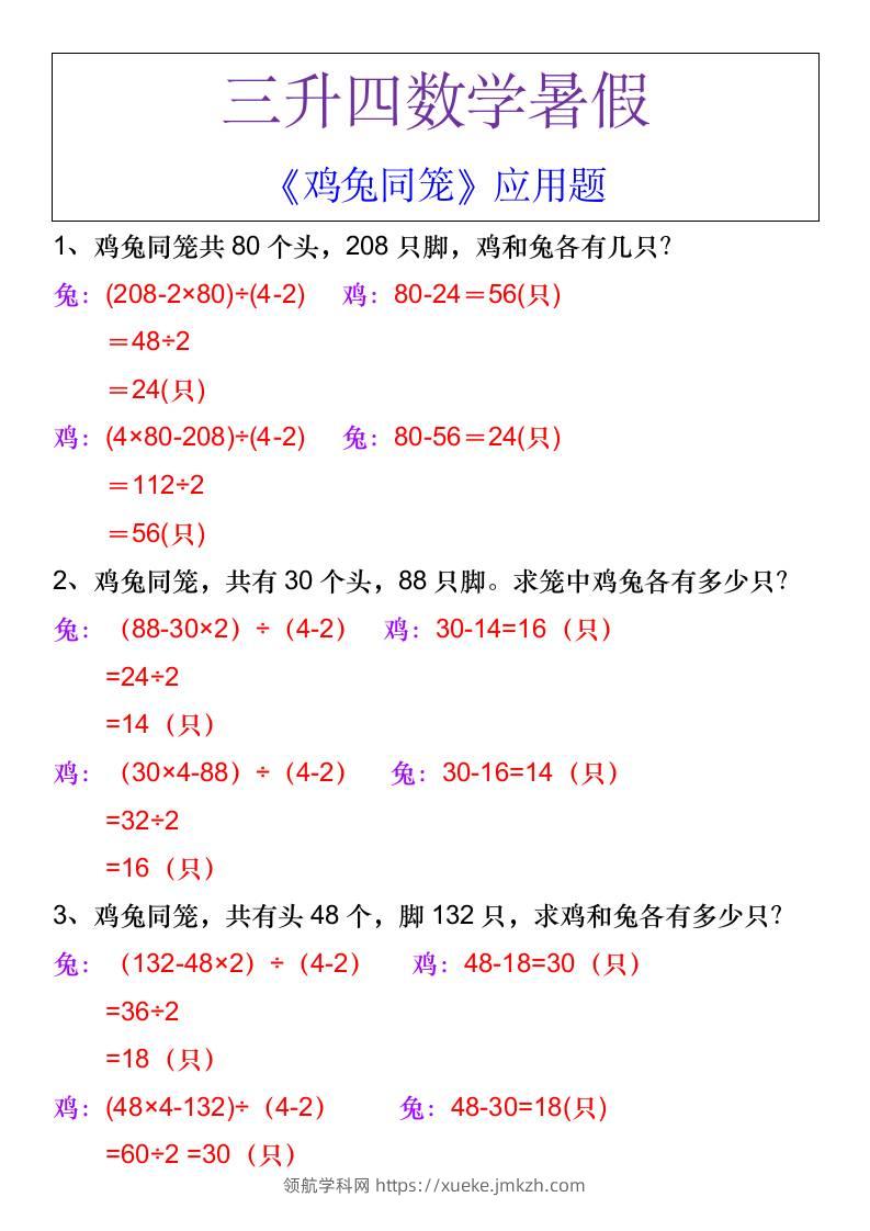 三升四数学暑假《鸡兔同笼》应用题-四上数学-领航学科网