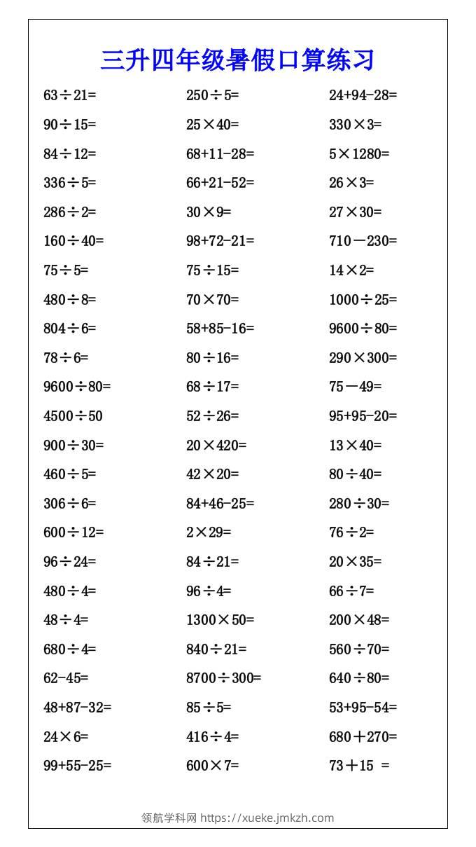 三升四年级暑假口算练习-四上数学-领航学科网