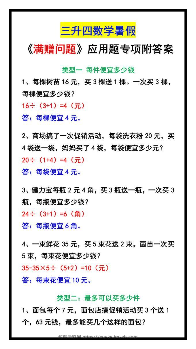 三升四数学暑假《满赠问题》应用题专项附答案-四上数学-领航学科网