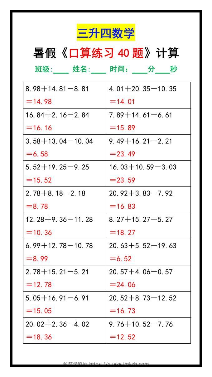 三升四数学暑假《口算练习40题》汇总-四上数学-领航学科网