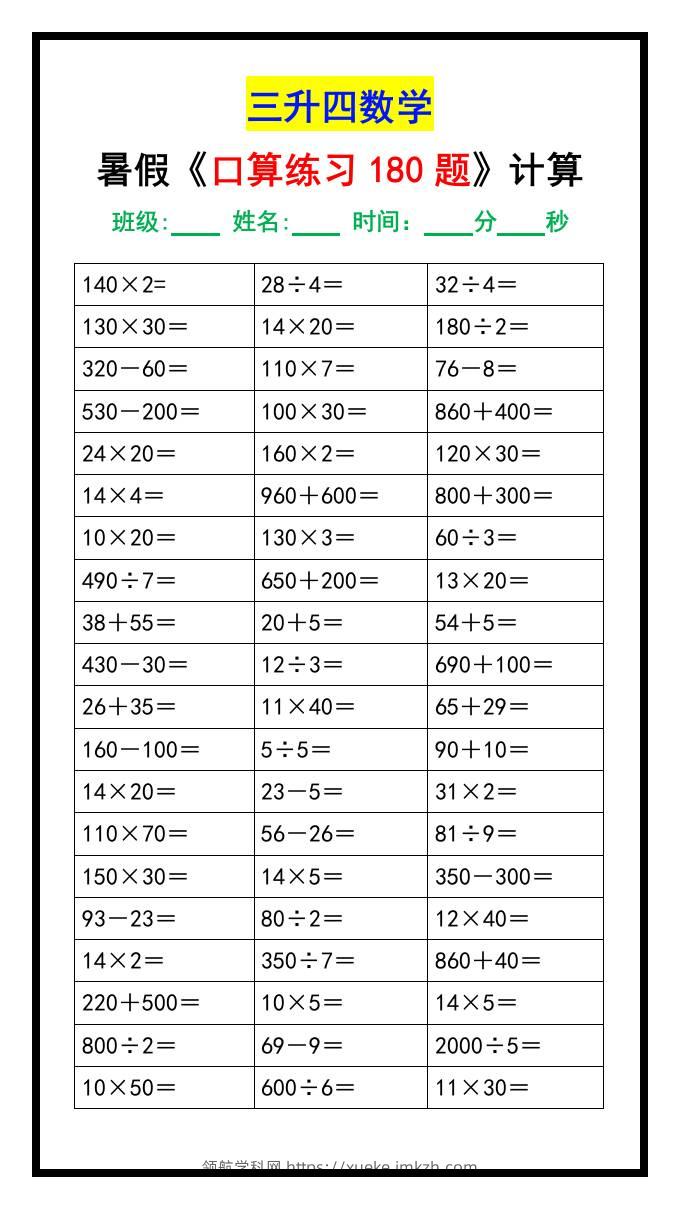 三升四数学暑假《口算练习180题》汇总-四上数学-领航学科网