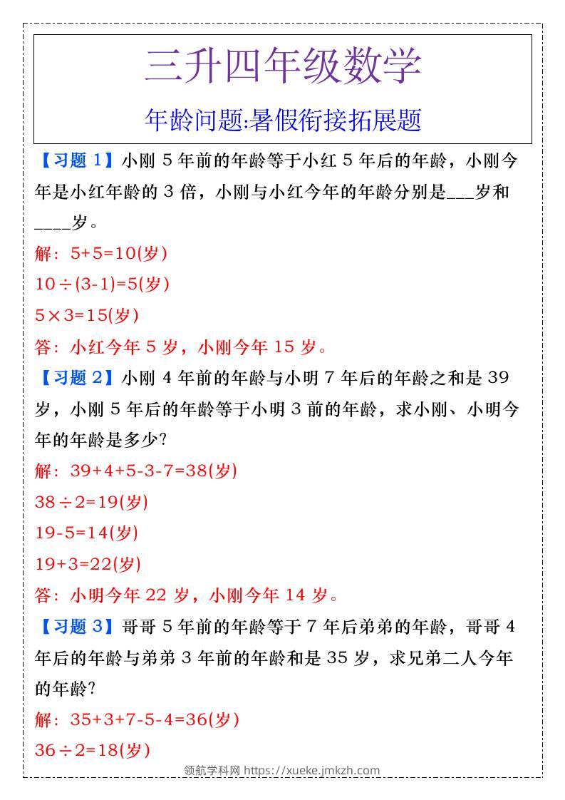 三升四年级数学年龄问题暑假衔接拓展题-四上数学-领航学科网