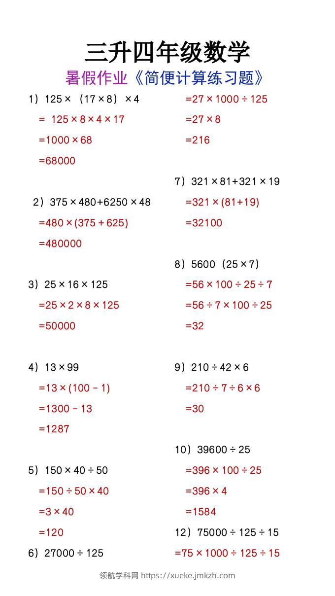 三升四年级数学暑假作业简便计算练习题-四上数学-领航学科网
