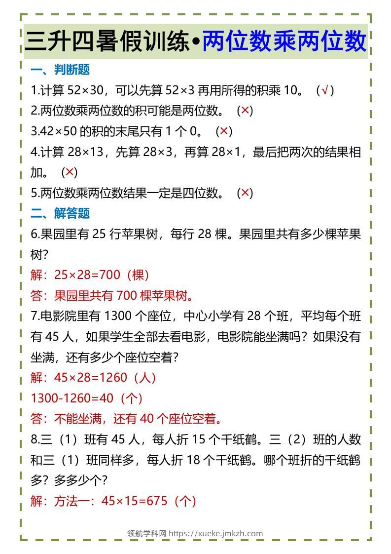 三升四暑假训练•两位数乘两位数-四上数学-领航学科网
