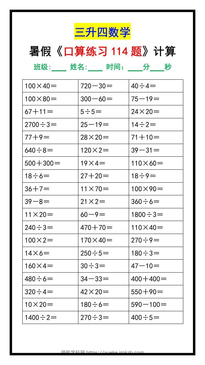 三升四数学暑假《口算练习题114题》汇总-四上数学-领航学科网