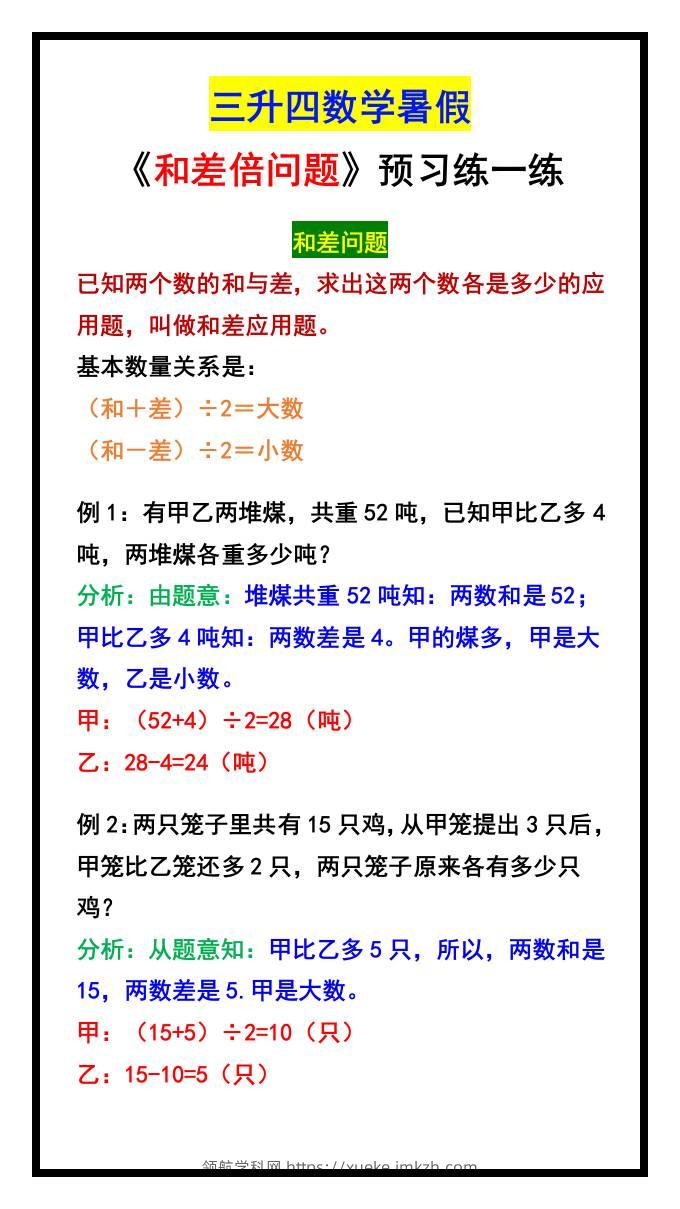 三升四数学暑假《和差倍问题》汇总-四上数学-领航学科网