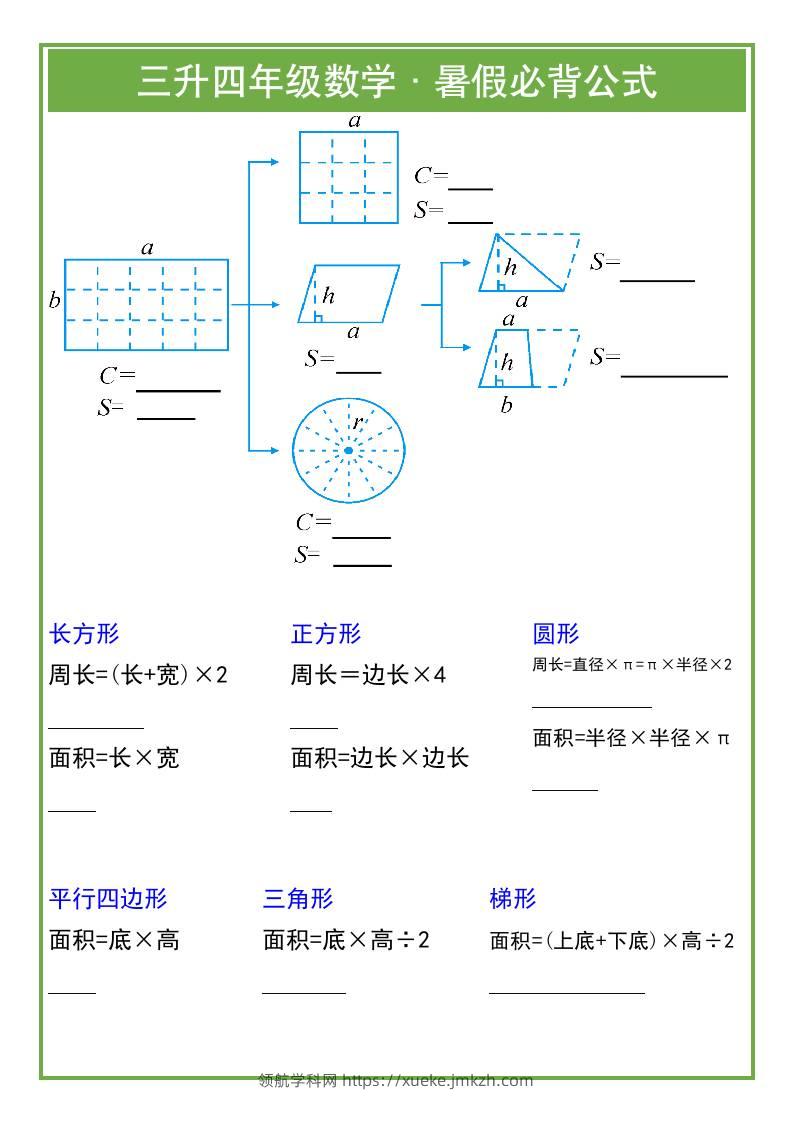 三升四年级数学暑假必背公式-四上数学-领航学科网