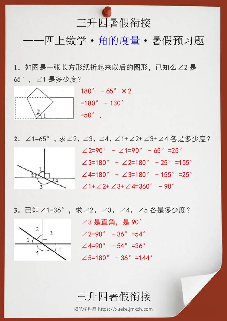 三升四暑假衔接之四上数学角的度量暑假预习题-四上数学-领航学科网