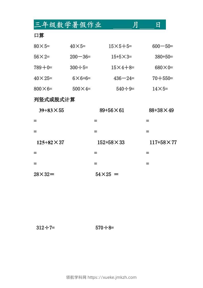 三升四暑假作业—口算20道和列竖式脱式计算10道-四上数学-领航学科网