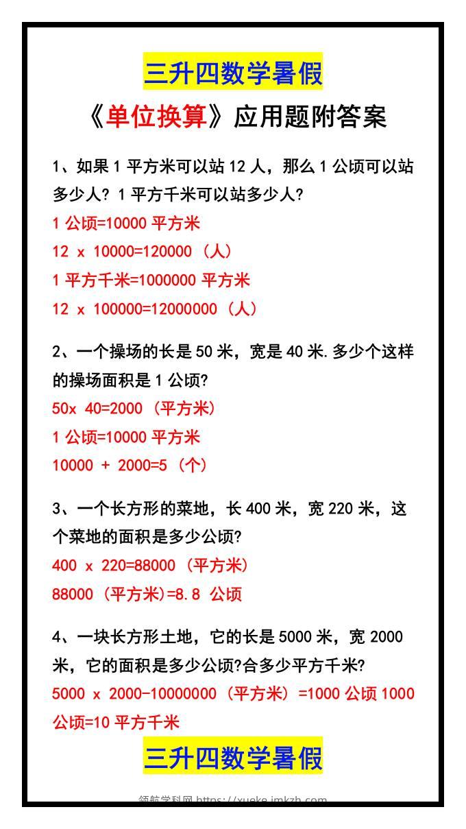 三升四数学暑假《单位换算》应用题附答案-四上数学-领航学科网