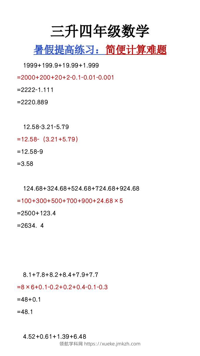 三升四年级数学暑假必做《简便计算难题汇总》-四上数学-领航学科网