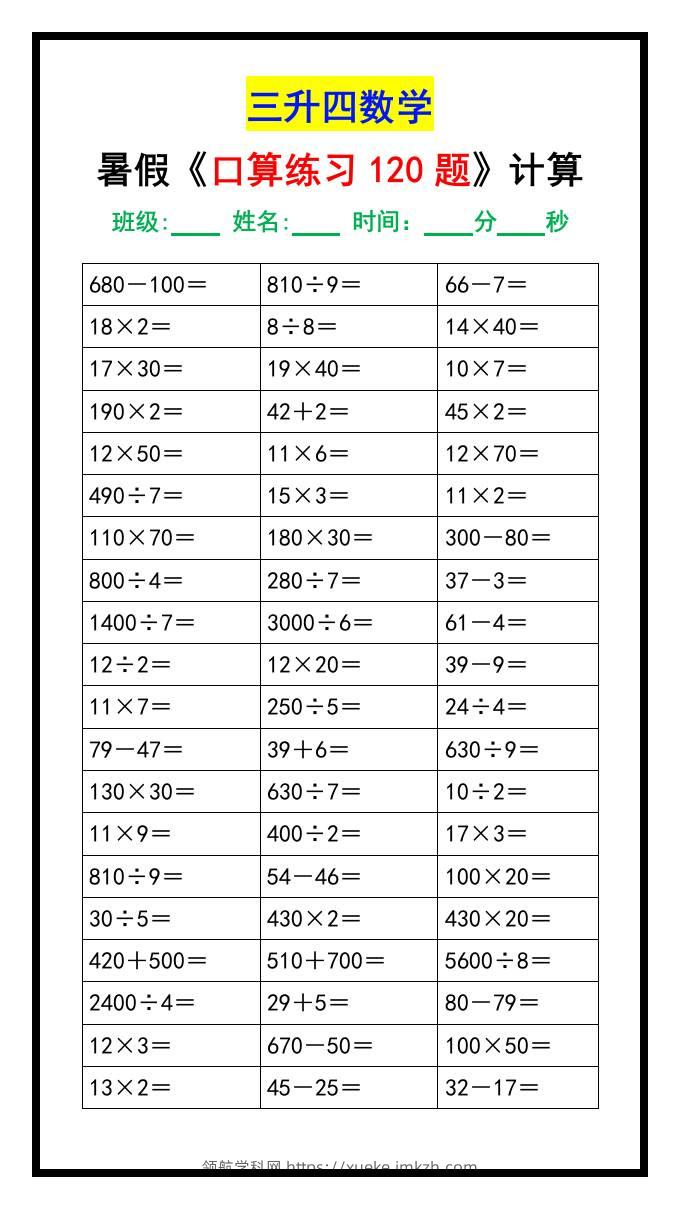 三升四数学暑假《口算练习120题》汇总-四上数学-领航学科网