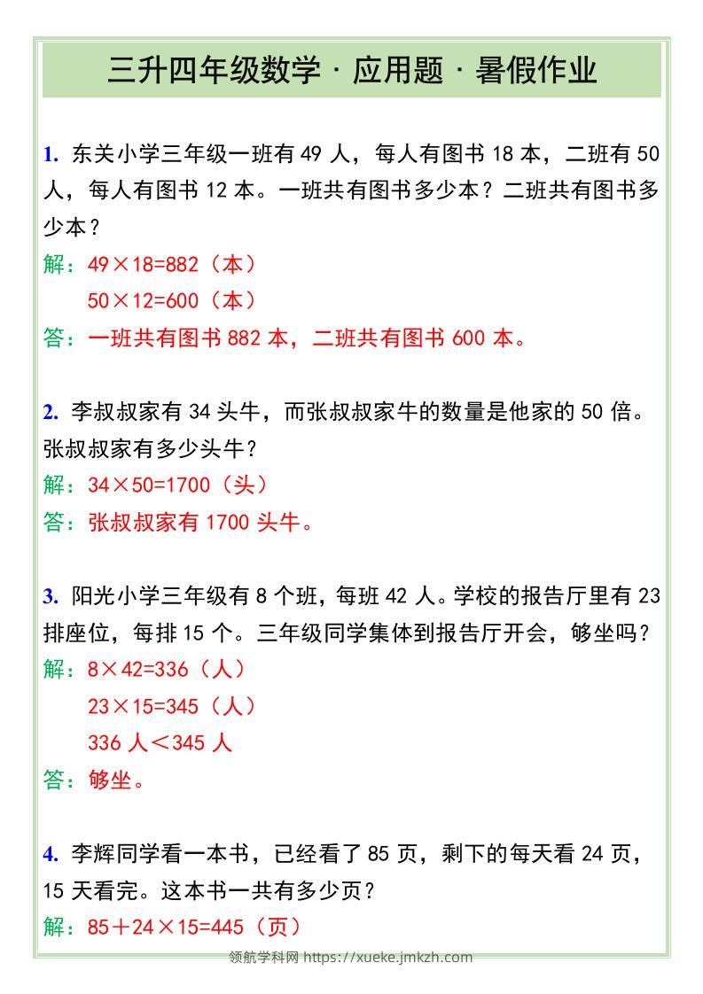 三升四年级数学·应用题·暑假作业-四上数学-领航学科网