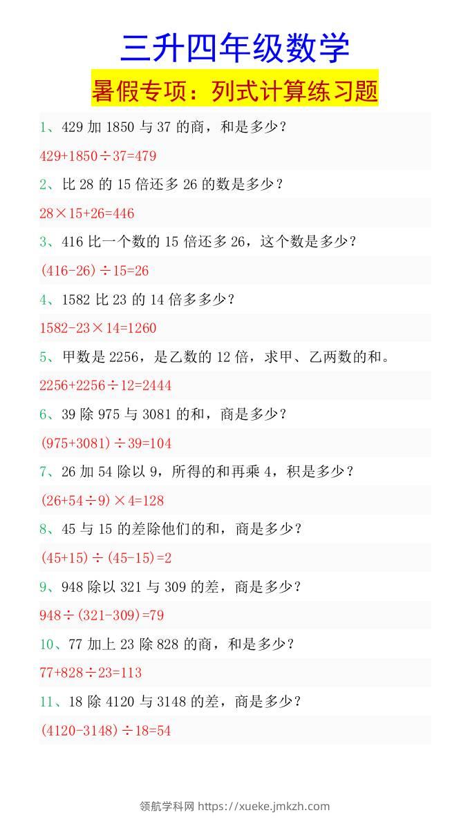 三升四年级数学暑假专项：列式计算练习题-四上数学-领航学科网