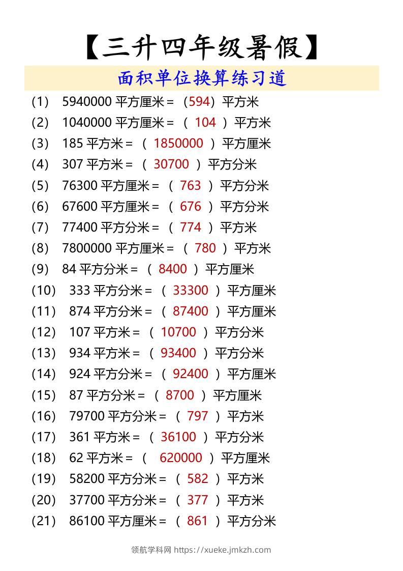 【三升四年级暑假】面积单位换算练习道-四上数学-领航学科网