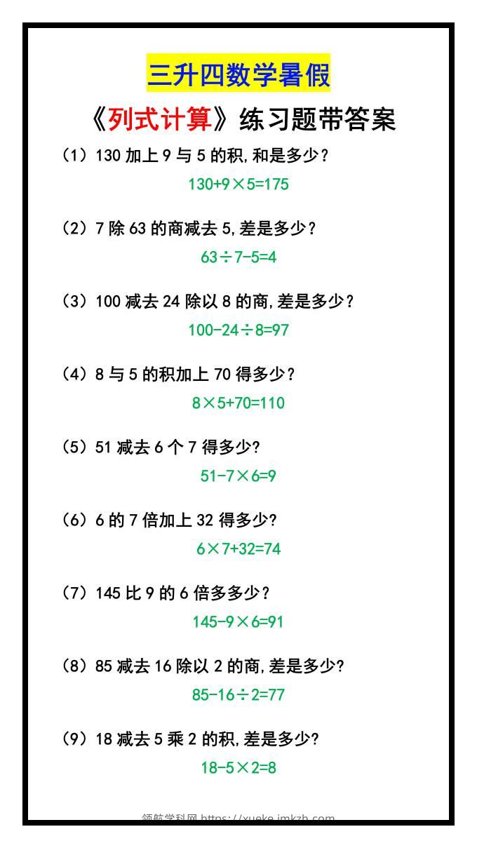三升四数学暑假《列式计算》-四上数学-领航学科网