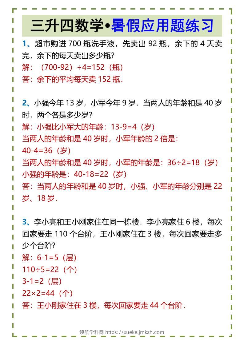 三升四数学•暑假应用题练习-四上数学-领航学科网