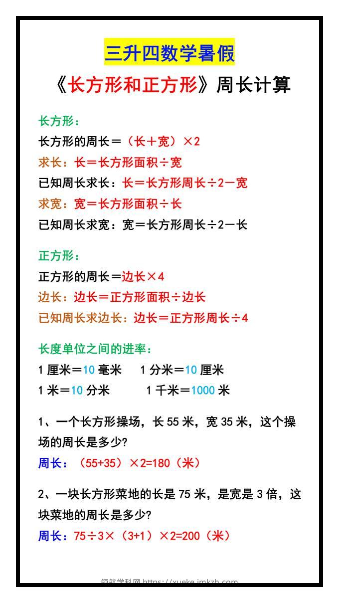 三升四数学暑假《长方形和正方形》周长计算方式-四上数学-领航学科网