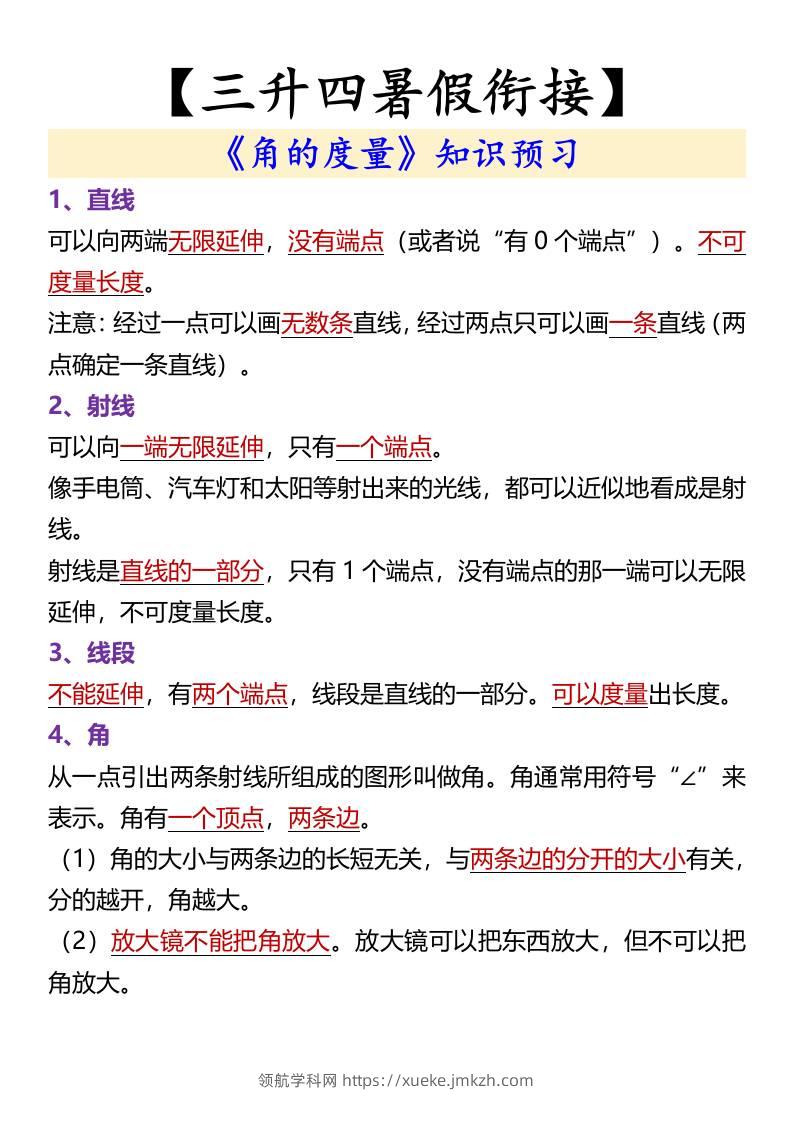 【三升四暑假衔接】《角的度量》知识预习-四上数学-领航学科网