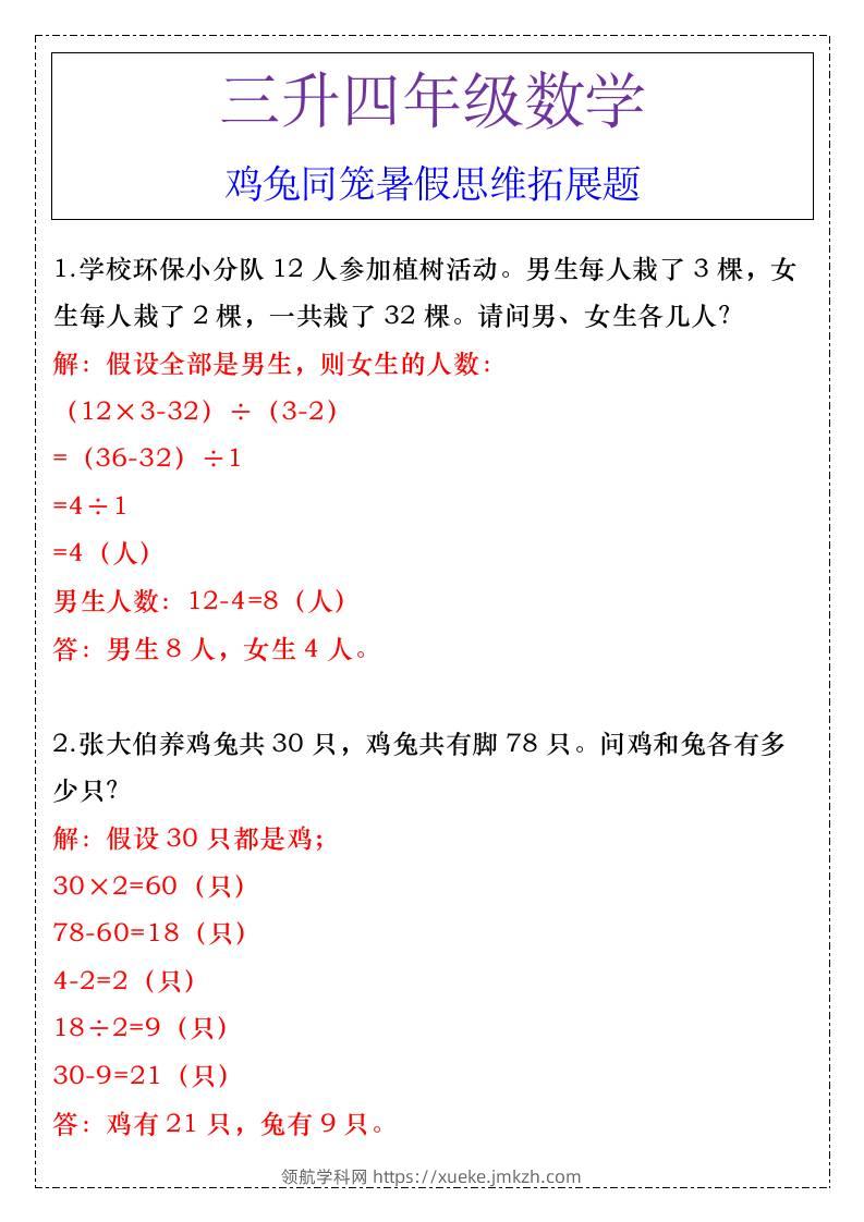 三升四年级数学鸡兔同笼暑假思维拓展题-四上数学-领航学科网