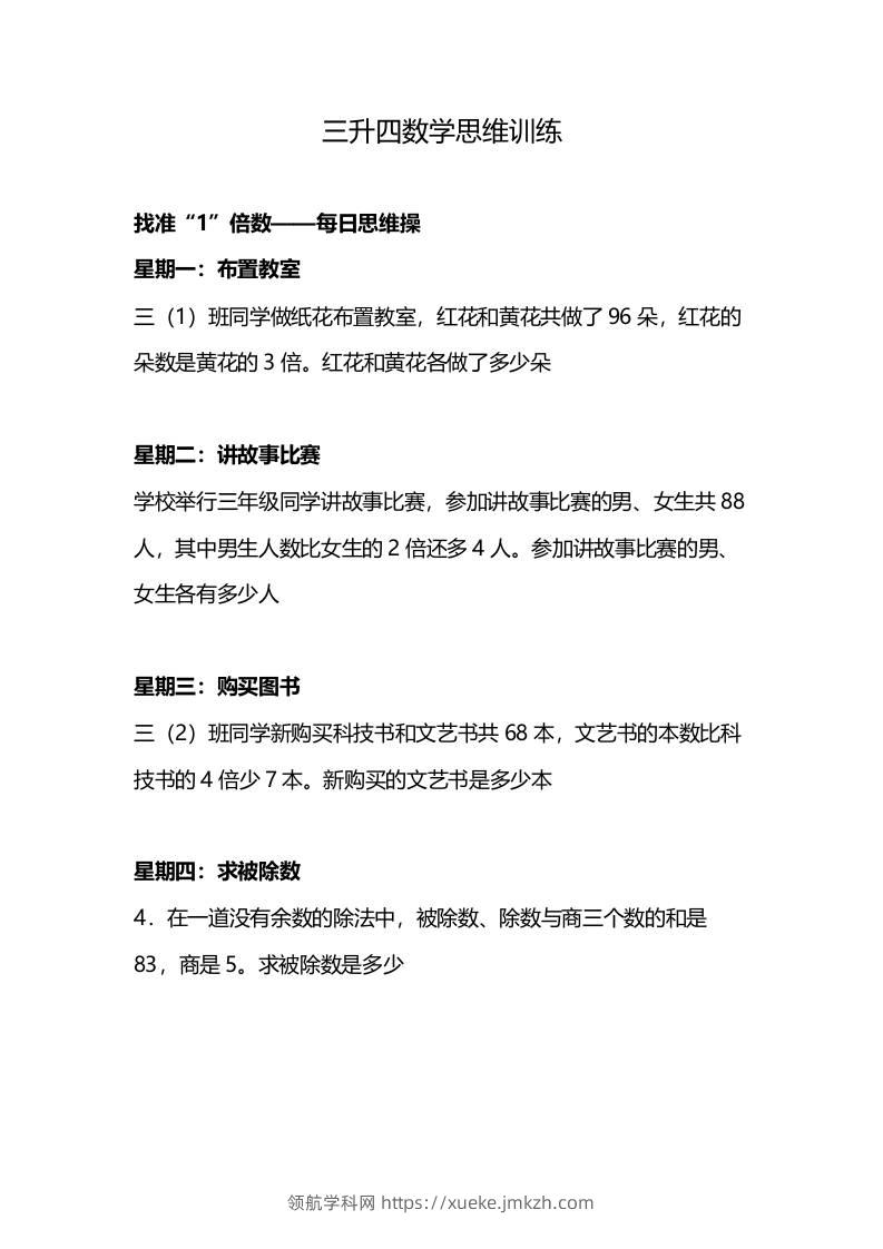 三升四年级数学暑假思维训练-四上数学-领航学科网
