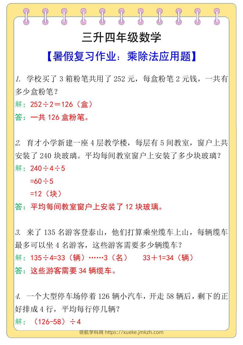 三升四年级数学【乘除法应用题】暑假复习作业-四上数学-领航学科网