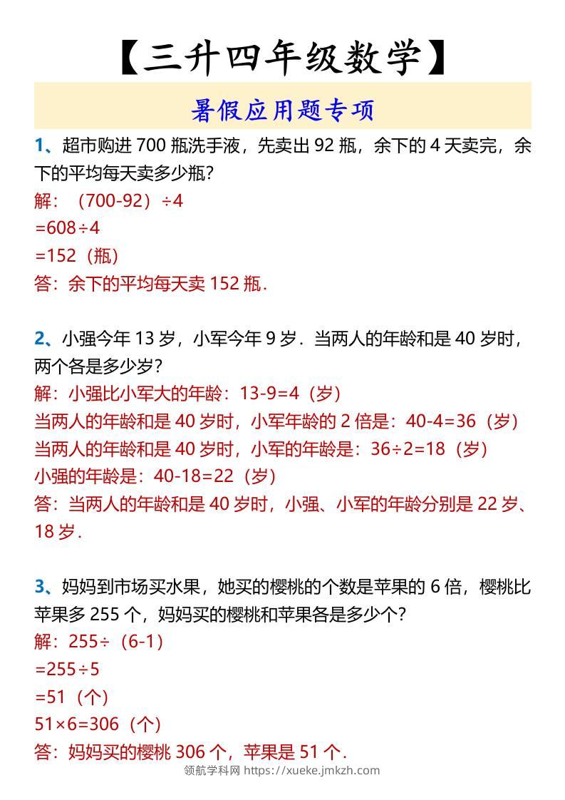 【三升四年级数学】暑假应用题专项-四上数学-领航学科网