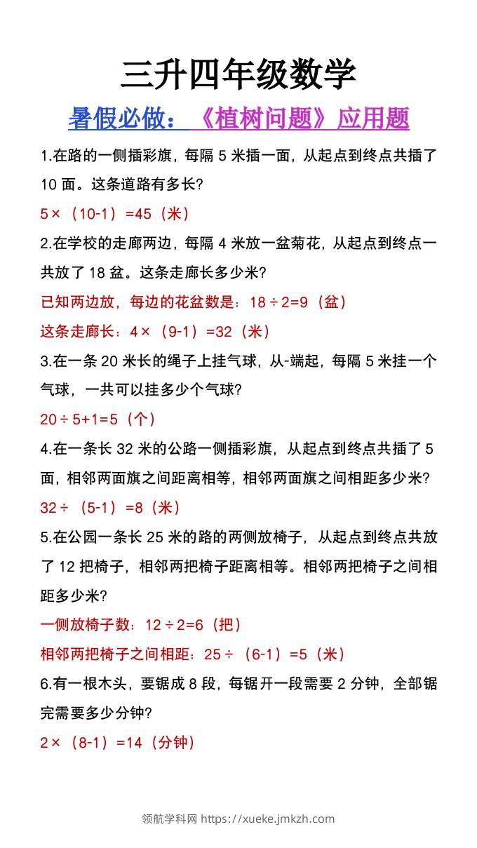 三升四年级数学暑假必做《植树问题》应用题-四上数学-领航学科网