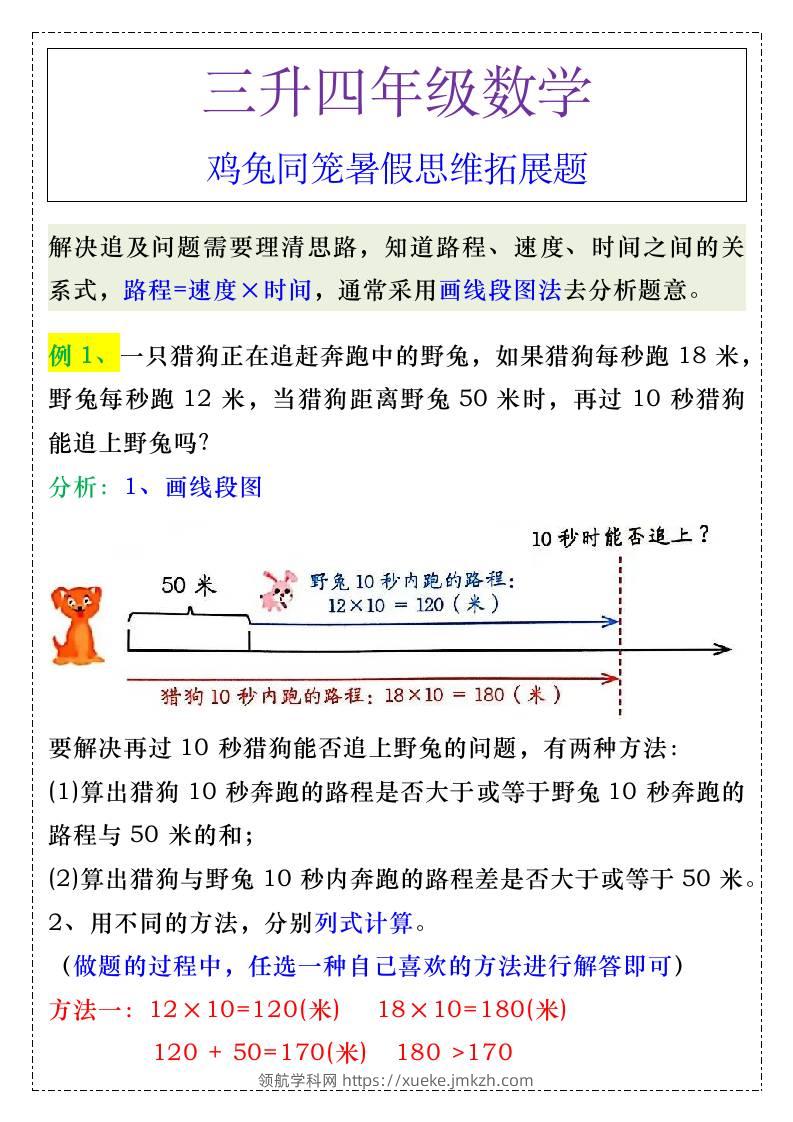 三升四年级《追及问题》暑假思维训练-四上数学-领航学科网