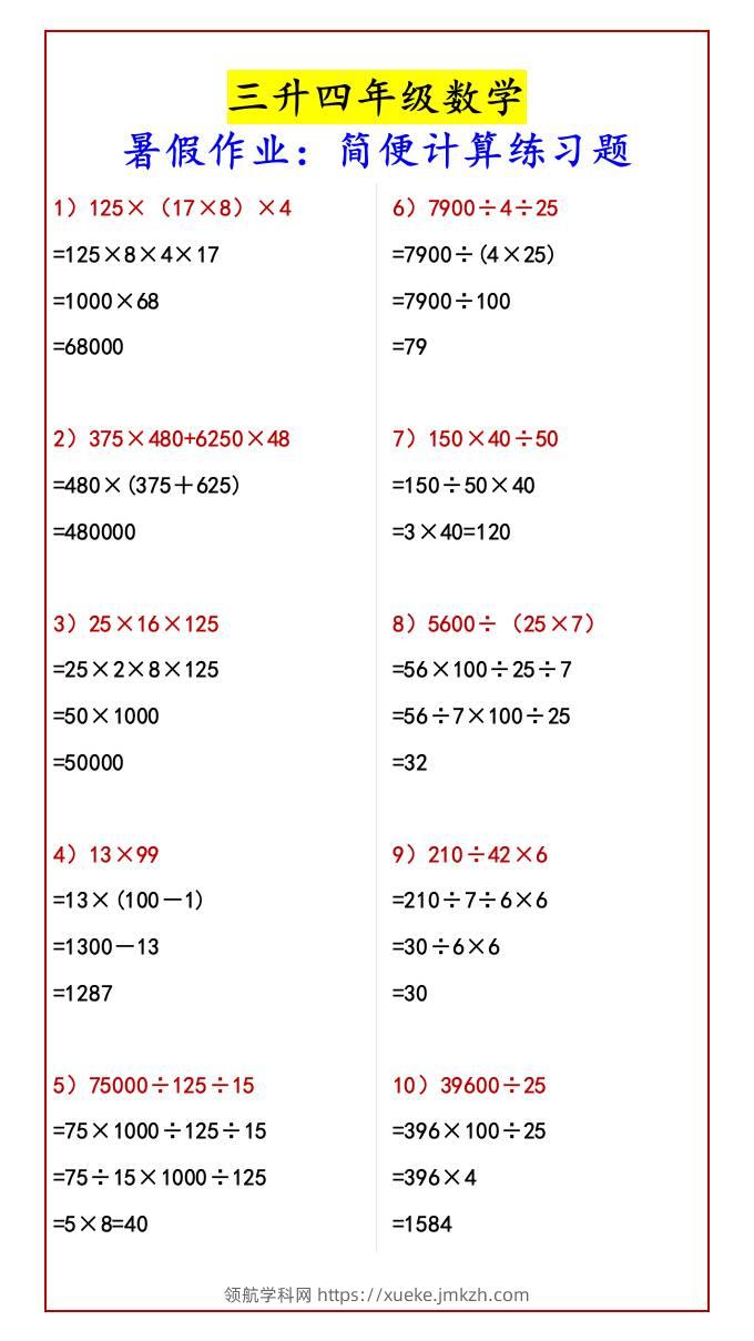 三升四年级数学暑假作业：简便计算练习题-四上数学-领航学科网