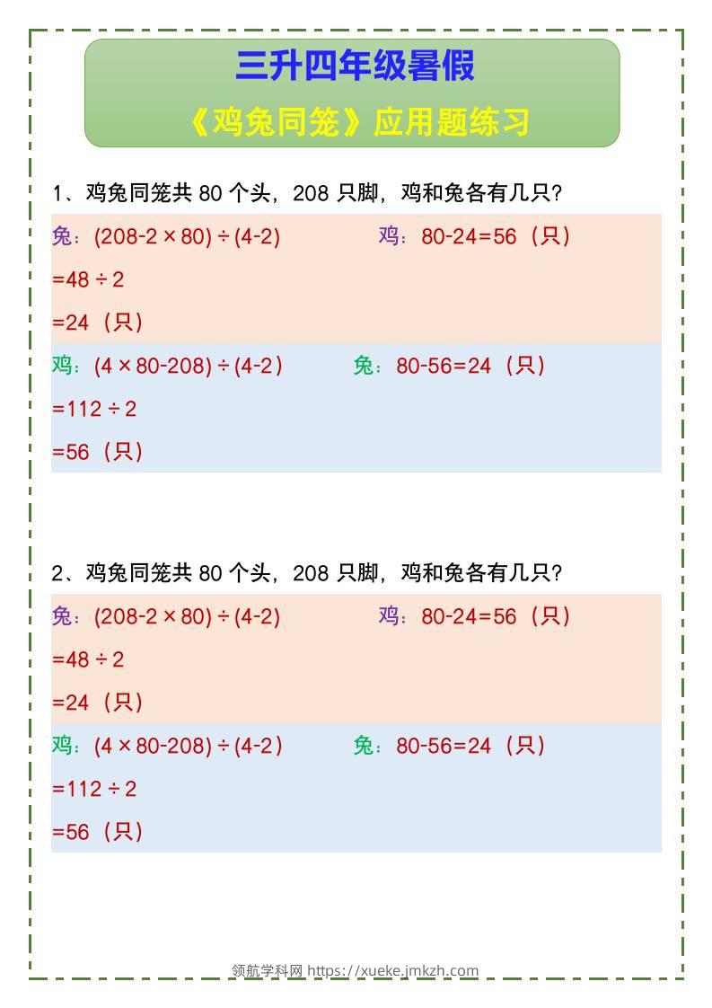 三升四年级暑假《鸡兔同笼》应用题练习-四上数学-领航学科网