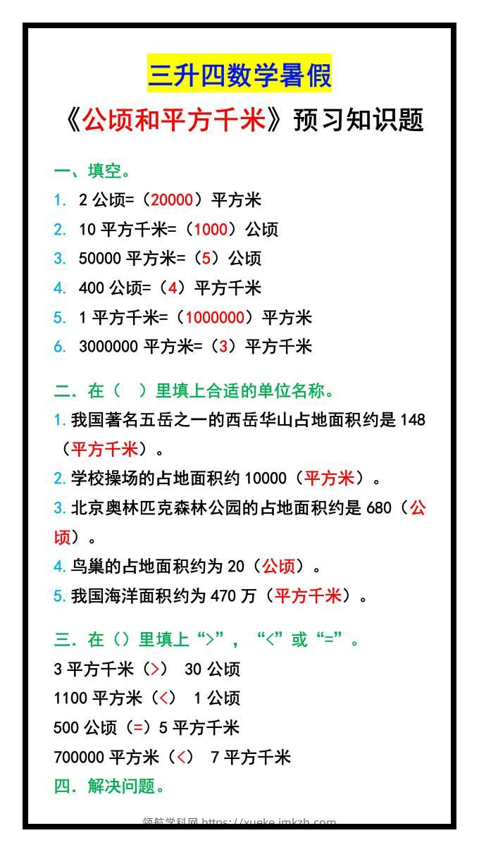 三升四数学暑假《公顷和平方千米》预习知识题-四上数学-领航学科网