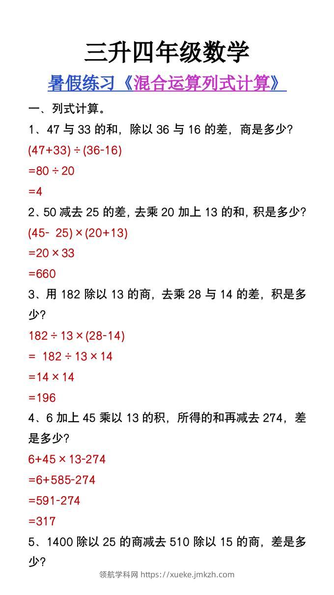 三升四年级数学暑假练习混合运算列式计算题-四上数学-领航学科网