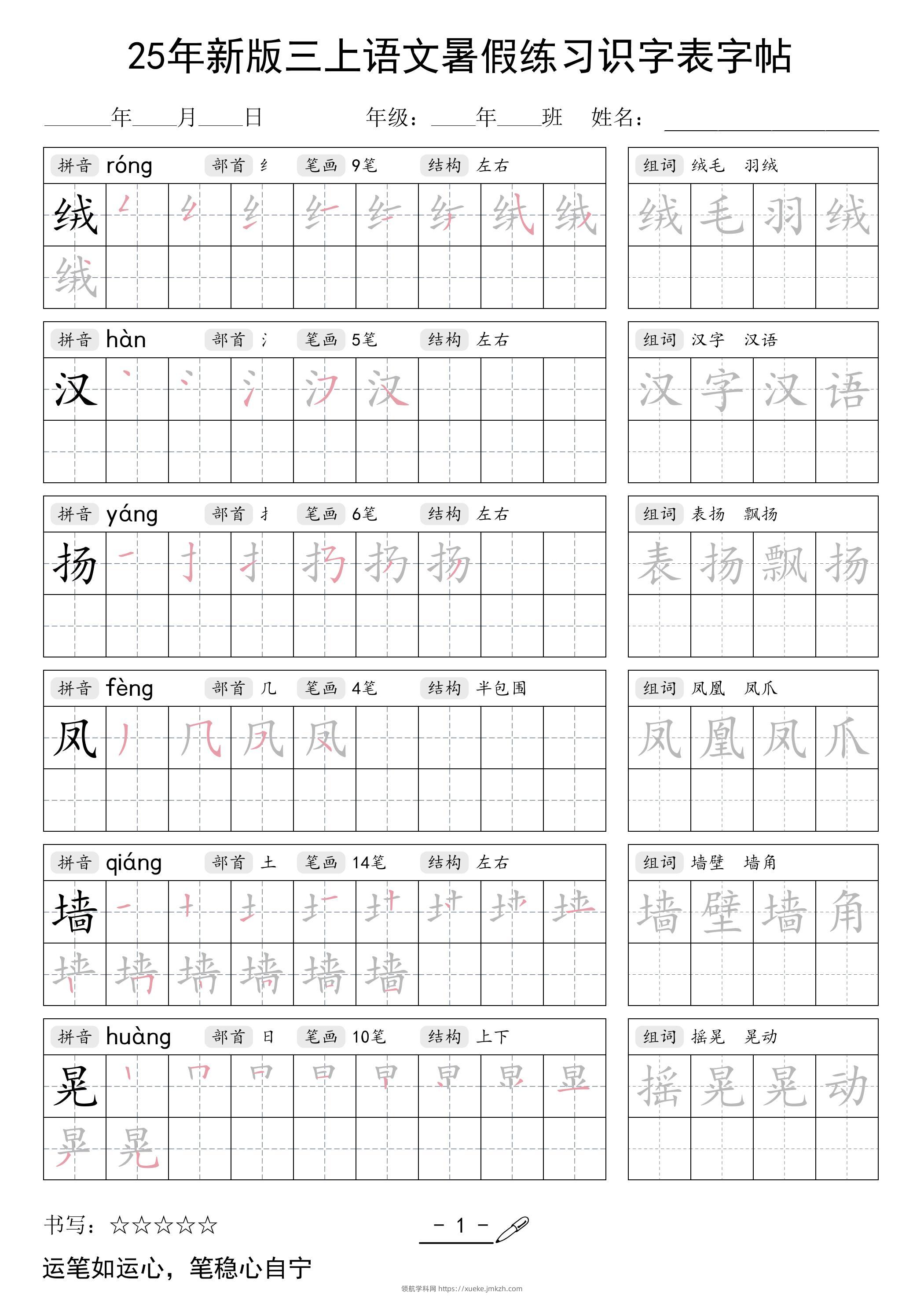 三上语文【25年新版-暑假练习（识字表）字帖】-领航学科网
