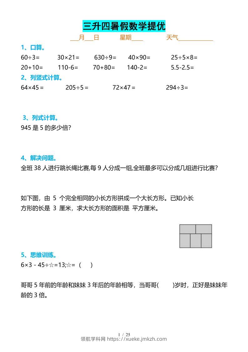 三升四暑假数学提优打卡-四上数学-领航学科网